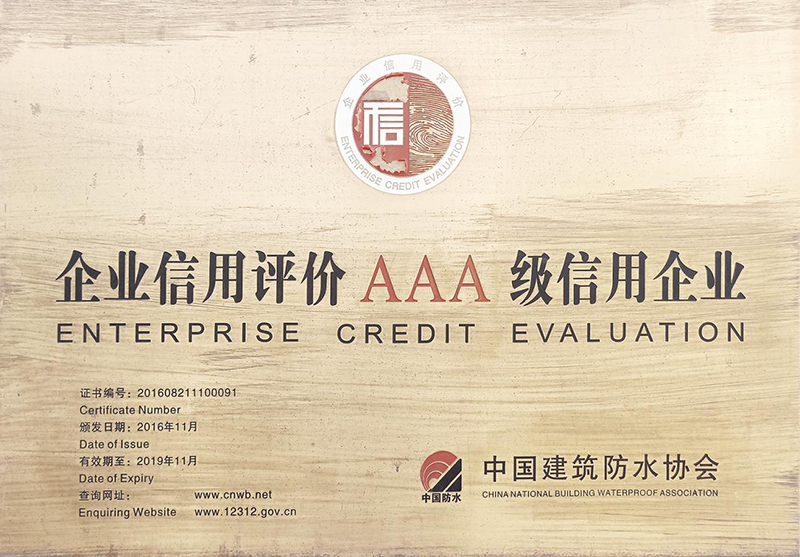 企業(yè)信用評價(jià)AAA級(jí)信用企業(yè)