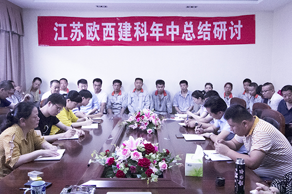 凝心聚力，砥礪奮進(jìn) ! 歐西建科召開2019年年中工作總結(jié)大會(huì)！