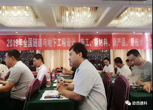 歐西建科應(yīng)邀參加全國隧道與地下工程設(shè)計、施工、新材料、新產(chǎn)品、新技術(shù)交流觀摩會