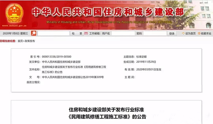 住建部發(fā)布行業(yè)標(biāo)準(zhǔn)《民用建筑修繕工程施工標(biāo)準(zhǔn)》 JGJ/T112-2019，自2020年3月1日起實(shí)施