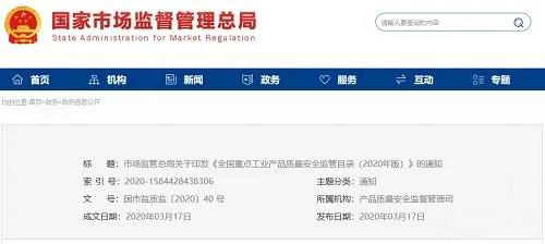《全國重點(diǎn)工業(yè)產(chǎn)品質(zhì)量安全監(jiān)管目錄（2020年版）》含防水卷材、防水涂料！