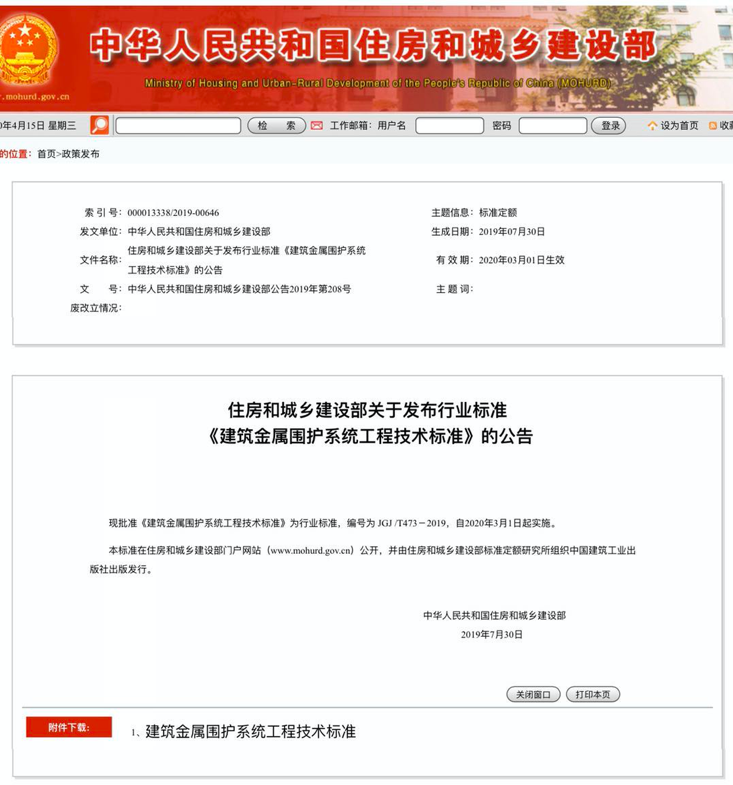 行業(yè)標(biāo)準(zhǔn)《建筑金屬圍護(hù)系統(tǒng)工程技術(shù)標(biāo)準(zhǔn)》JGJ/T473-2019獲準(zhǔn)實(shí)施！