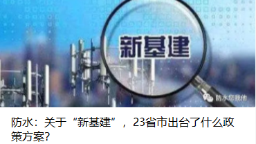 防水：關(guān)于“新基建”，23省市出臺(tái)了什么政策方案？