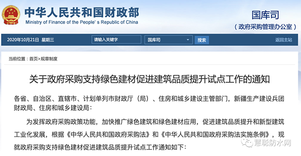 兩部委發(fā)文：政府采購工程選用這些防水材料??！