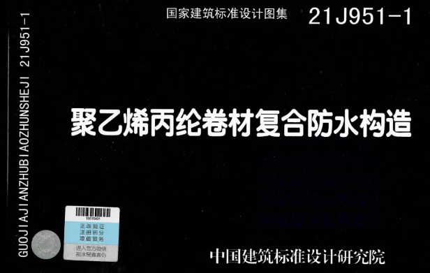 國標(biāo)圖集《聚乙烯丙綸卷材復(fù)合防水構(gòu)造》正式實(shí)施！