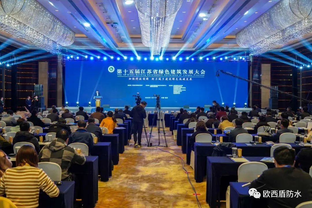 第十五屆江蘇省綠色建筑發(fā)展大會召開，歐西盾防水精彩亮
